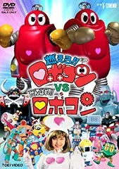 DVD『ロボコン 1stエピソードコレクション』がんばれロボコン