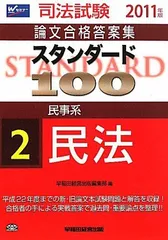 スタンダード100 : 司法試験論文合格答案集 2011年版 1 (公法系憲法・行政法) - メルカリ