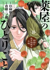 薬屋のひとりごと　猫猫の後宮謎解き手帳　漫画　全巻　セット 薬屋のひとりごと ～猫猫の後宮謎解き手帳～ 全巻(1-18)セット