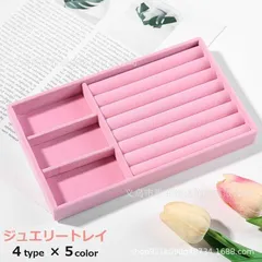 ジュエリートレイ アクセサリートレイ アクセサリーケース ジュエリーボックス 小物入れ アクセサリー用品 収納 引き出し 整理 指輪 リング ピアス