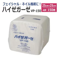 ハイゼガーゼ　廉価版 25cm×25cm（4折） 150枚 / ガーゼ