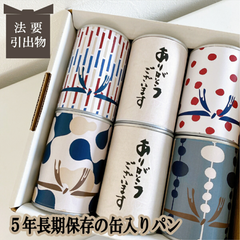 結婚式 引き出物 法要 法事 お供え 缶入りパン 非常食 保存食 長期保存 缶詰