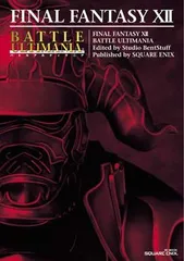 ファイナルファンタジー12 バトルアルティマニア (SE-MOOK)