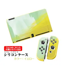 Nintendo Switch 本体ケース TPU 本体カバー 任天堂 スイッチ マーブル グラデーション 油絵 水彩 着脱簡単 カスタム プロテクター 汚れ 指紋 傷防止 本体カバー　対応機種：有機ELモデル用　カラー：イエロー
