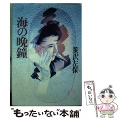 【中古】 密会/徳間書店/笹沢左保 Amazon.co.jp: 突然の妻 (徳間文庫 さ 1-83) : 笹沢 左保: 本