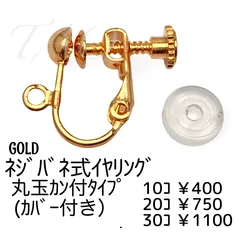 【10個】真鍮製 ネジバネ式イヤリング 丸玉カン付き カバー付き ゴールド イヤリング金具 パーツ 痛くなりにくい 調整可能 ハンドメイド素材 ［B-3-2］