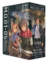 マージナル・オペレーション(5冊セット) (星海社FICTIONS)