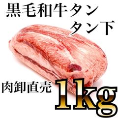 🐄たっぷり【１ＫＧ】黒毛和牛タンのタン下【別名タンサガリ】　至福のまろやか牛たんさがり‼️薄切りして焼肉に⭐️ハラミとの相性⭕️良