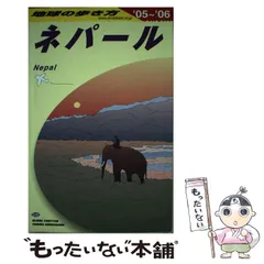 2025年最新】地球の歩き方 ネパールの人気アイテム - メルカリ