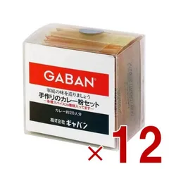 GABAN ギャバン スパイス 手作りのカレー粉セット 100g カレーペースト カレーライス 香辛料 調味料 減塩 塩分控えめ 12個のサムネイル
