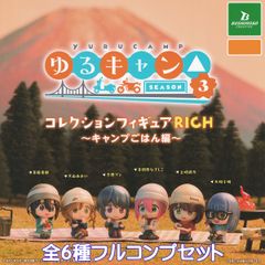 ゆるキャン△ SEASON 3 コレクションフィギュア RICH キャンプごはん編 ブシロードクリエイティブ 【全６種フルコンプセット】 Yurucamp Laid-Back Camp あfろ アニメ グッズ フィギュア ガチャガチャ カプセルトイのサムネイル