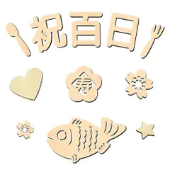 【特価商品】出産祝い 記念写真 小物 背景 撮影 寝相アート 天然 飾り 飾り 赤ちゃん レターバナー 木製 百日祝い 100日祝い MEDUSHASHA