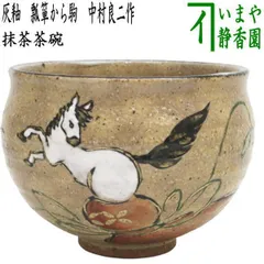【茶道具】【新品美品】中村良二造 灰秞小昼顔絵茶碗 (共箱)○ 2025年最新】中村良二の人気アイテム - メルカリ