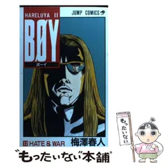 【中古】 Ｂｏｙ Ｈａｒｅｌｕｙａ　２ Ｈａｒｅｌｕｙａ大爆発！！編/集英社 2025年最新】Hareluya 2 Boyの人気アイテム - メルカリ