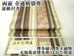 証紙あり【本場筑前博多織 黒木織物】《白地献上柄》