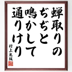 2024年最新】村上鬼城の人気アイテム - メルカリ