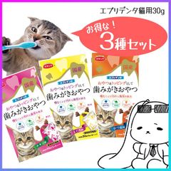 猫用 歯みがきおやつ 30ｇ×3種類セット  かつお味 まぐろ味 チキン味【▲】【KP】/エブリデンタ猫用30g3種セット
