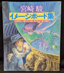 宮崎駿 イメージボード集 講談社二刷 1983年