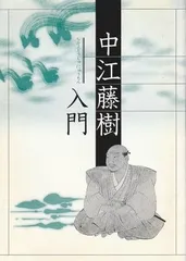 【中古】 評伝・中江藤樹 日本精神の源流・日本陽明学の祖/三五館/林田明大 日本精神の源流】今だからこそ見つめなおしたい中江藤樹の教え
