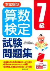 本試験型算数検定７級試験問題集/成美堂出版/小宮山敏正（単行本）