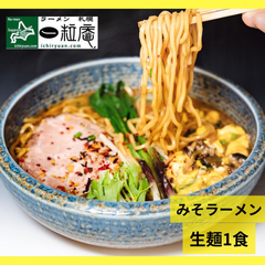 【 行列店】〈ラーメン札幌一粒庵〉_元気のでるみそラーメン_1食_らーめん_生麺　北海道｜【ラーメン札幌一粒庵】 公式