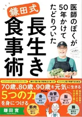 医師のぼくが50年かけてたどりついた　鎌田式 長生き食事術      d1000
