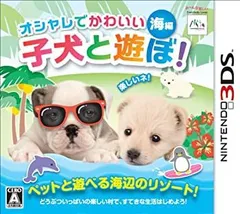 【中古-非常に良い】オシャレでかわいい子犬と遊ぼ! -海編- - 3DS