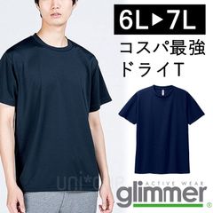 【新品】 無地 ドライ 半袖 Tシャツ ラージサイズ 6L 7L 紺 ネイビー  無地 グリマー glimmer 00300 UVカット 吸汗 速乾 UPF20 汗 DRY スポーツ アウトドア カラバリ豊富 ユニフォーム メッシュ 男女兼用