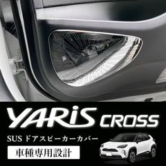 スピード発送 ヤリスクロス ステンレス製 ドアスピーカーカバー 1台分 メッキクローム SUS ステンレス鋼 MXPJ10/15 MXPB10/15 スピーカー メッキカバー キックガード ドレスアップ 【HN09T120004A】