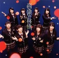高嶺の林檎（Ｔｙｐｅ－Ｂ）（ＤＶＤ付）      ＮＭＢ４８