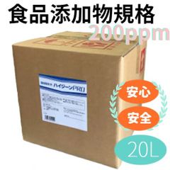 次亜塩素酸水　業務用　20ℓ 食品添加物規格　消毒
