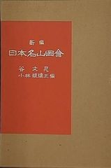 新編 日本名山圖會 谷文晁 小林玻璃三