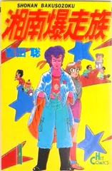 2025年最新】湘南爆走族 1巻の人気アイテム - メルカリ