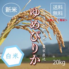 ゆめぴりか　白米20kg お米　米　ブランド米　農家直送　精米価格　特A米