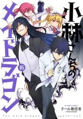 小林さんちのメイドラゴン　漫画　全巻　セット 小林さんちのメイドラゴン 全巻セット（1-17巻 最新刊） | 八