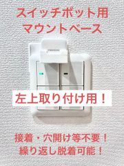 SwitchBot 指ロボット マウント ベース [3BL型U] (検 スイッチボット