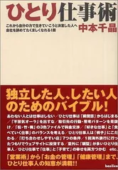 【中古】ひとり仕事術