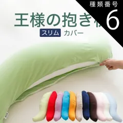 種類6:ブルー/スムースニット 【新品】抱き枕カバー （王様の抱き枕「スリムサイズ」用 純正カバー） 追加 取替用ピロケース