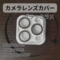 レンズカバー　ブラックラメ　iPhone15 15 Plus iPhone16 16Plus iPhone16Pro Promax　カメラ ラメ入り　スマホレンズ　ラメ　キラキラ　保護カバー　カメラ保護　レンズ保護　傷防止　映え　インスタ映え