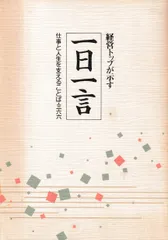 経営トップが示す一日一言─仕事と人生を支えることば・三六六