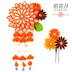髪飾り 成人式 つまみ細工 振袖 袴 花 2点セット 花 オレンジ 橙色 白 藤下がり 鈴付き ラインストーン 小さい 大きい 花魁 か No.12-0285