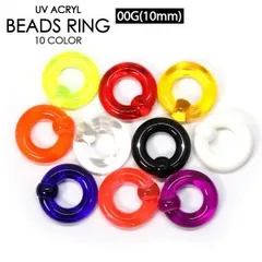 1本　00G (10mm) UV アクリル キャプティブ ビーズ リング カラー色々 ボディーピアス CBR BCR ボール クロージャー リング　サークルリング　ホールトゥピアス　イヤーロブ 00ゲージ(10ミリ)