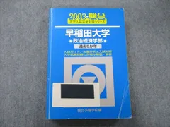 駿台 大学入試完全対策シリーズ 早稲田大学 政治経済学部 過去5か年 2003 青本 sale 025S0D