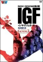 イノキゲノム 旗揚シリーズ DVD-BOX〈生産限定2,000セット・3枚組〉 Amazon.co.jp: イノキゲノム 旗揚シリーズ DVD BOX2000セット
