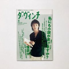 ダ・ヴィンチ「私にも小説が書けますか？」 2004年8月号　玉木宏表紙