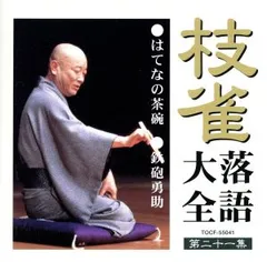 2026年最新】桂枝雀落語大全第一集の人気アイテム - メルカリ