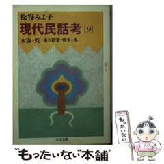 2026年最新】現代民話考10の人気アイテム - メルカリ