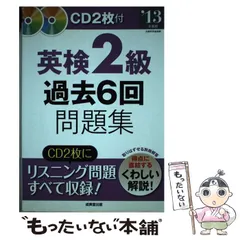 【中古】 英検2級過去6回問題集 ’13年度版 / 成美堂出版 / 成美堂出版
