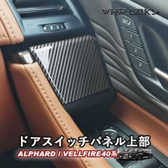 【送料無料】新型アルファード アルファード40系 新型ヴェルファイア ヴェルファイア40系 ドアスイッチパネル上部 ウィンドウスイッチパネル アクセサリー カスタム パーツ 内装 whiplinks