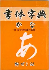 仲田幹一　字典　かな かな・書道書籍】古筆連綿字典 仲田 幹一 編 あきつ会 - メルカリ